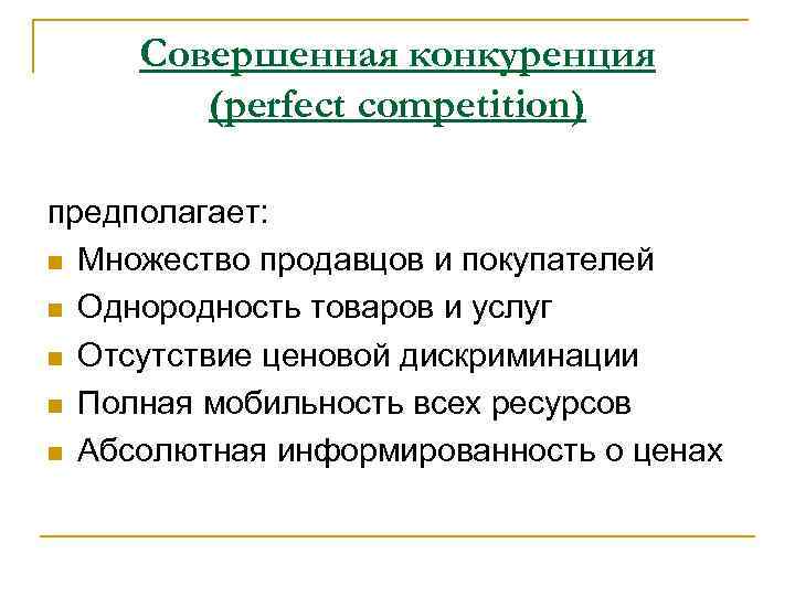 Совершенная конкуренция (perfect competition) предполагает: n Множество продавцов и покупателей n Однородность товаров и