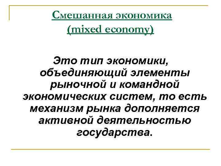 Смешанная экономика (mixed economy) Это тип экономики, объединяющий элементы рыночной и командной экономических систем,