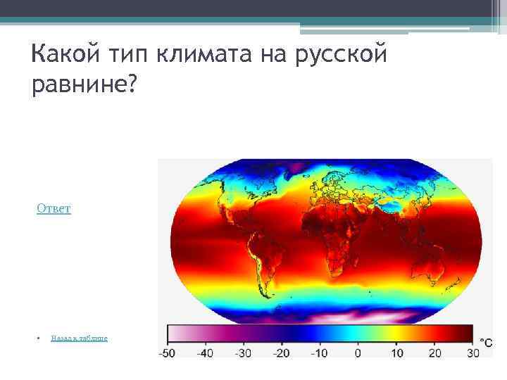 Какой тип климата на русской равнине? Ответ • Назад к таблице 