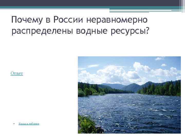 Почему в России неравномерно распределены водные ресурсы? Ответ • Назад к таблице 