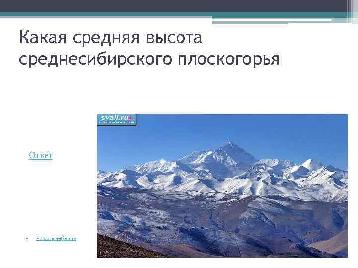 Какая средняя высота среднесибирского плоскогорья Ответ • Назад к таблице 