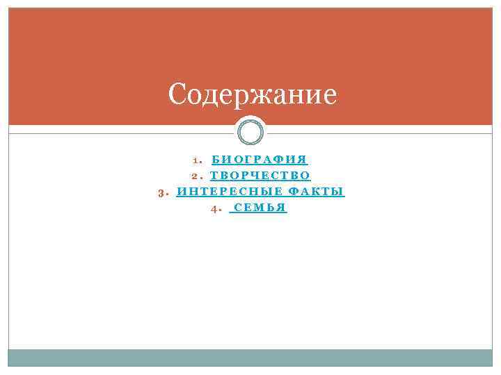 Содержание 1. БИОГРАФИЯ 2. ТВОРЧЕСТВО 3. ИНТЕРЕСНЫЕ ФАКТЫ 4. СЕМЬЯ 
