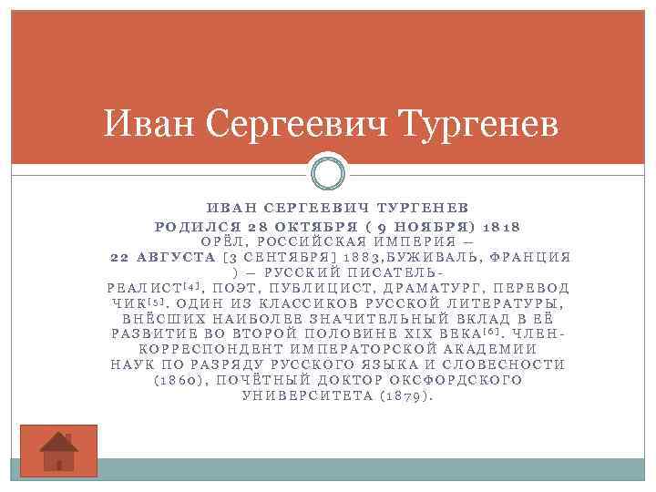 Иван Сергеевич Тургенев ИВАН СЕРГЕЕВИЧ ТУРГЕНЕВ РОДИЛСЯ 28 ОКТЯБРЯ ( 9 НОЯБРЯ) 1818 ОРЁЛ,