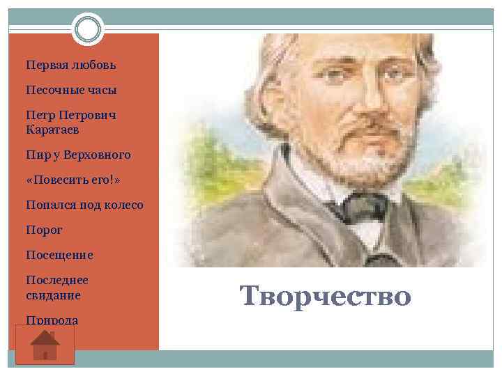 Первая любовь Песочные часы Петрович Каратаев Пир у Верховного «Повесить его!» Попался под колесо