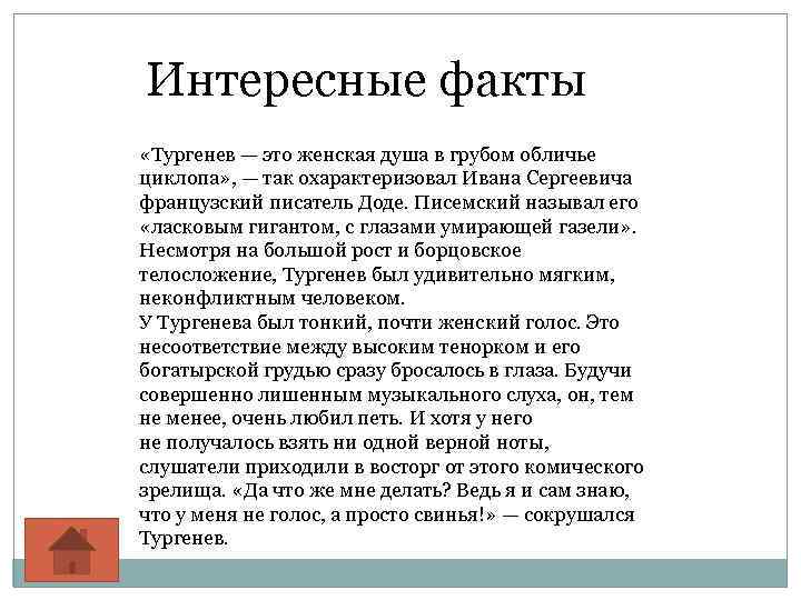 Интересные факты «Тургенев — это женская душа в грубом обличье циклопа» , — так