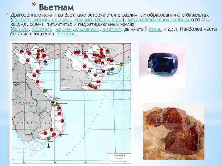 * * Драгоценные камни во Вьетнаме встречаются в различных образованиях: в базальтах (сапфир, циркон,