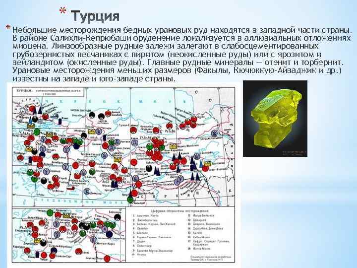 * * Небольшие месторождения бедных урановых руд находятся в западной части страны. В районе