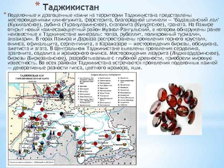 * * Поделочные и драгоценные камни на территории Таджикистана представлены месторождениями клиногумита, форстерита, благородной