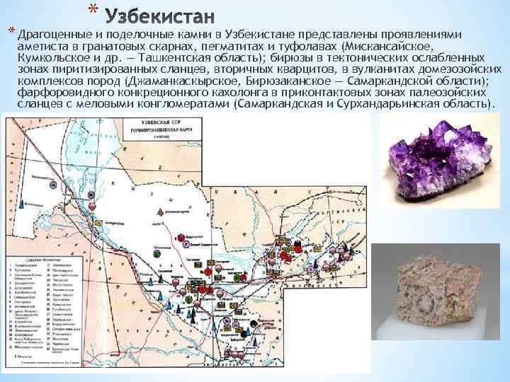 * * Драгоценные и поделочные камни в Узбекистане представлены проявлениями аметиста в гранатовых скарнах,