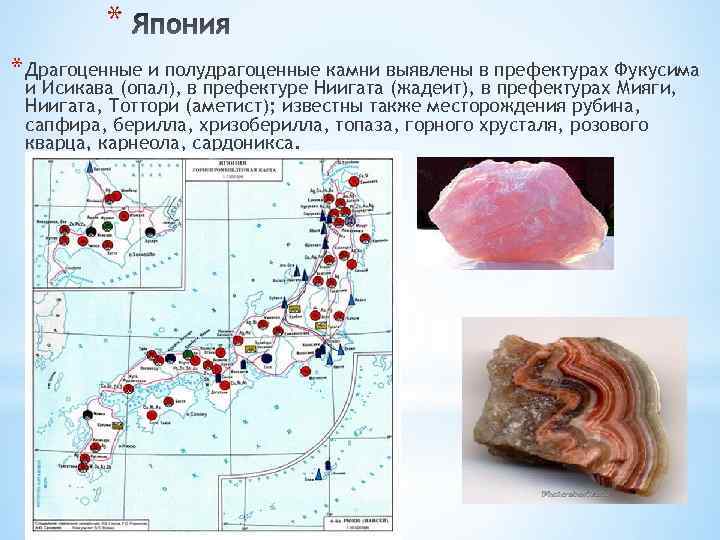 * * Драгоценные и полудрагоценные камни выявлены в префектурах Фукусима и Исикава (опал), в