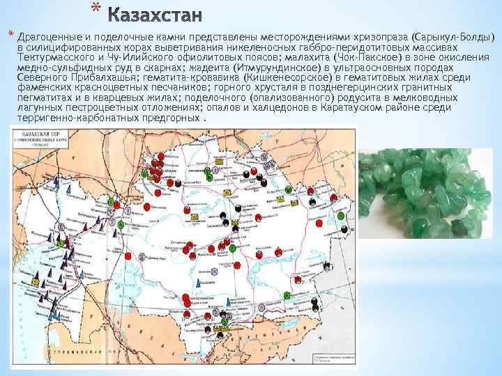 * * Драгоценные и поделочные камни представлены месторождениями хризопраза (Сарыкул-Болды) в силицифированных корах выветривания