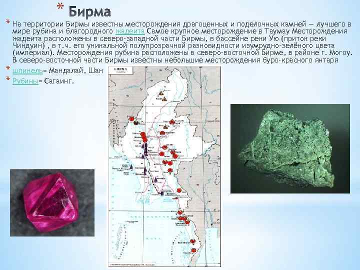 * * На территории Бирмы известны месторождения драгоценных и поделочных камней — лучшего в