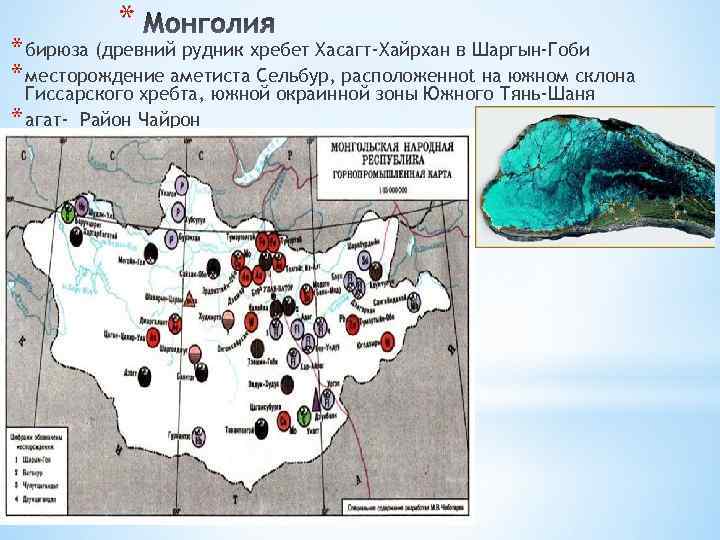 * * бирюза (древний рудник хребет Хасагт-Хайрхан в Шаргын-Гоби * месторождение аметиста Сельбур, расположенноt