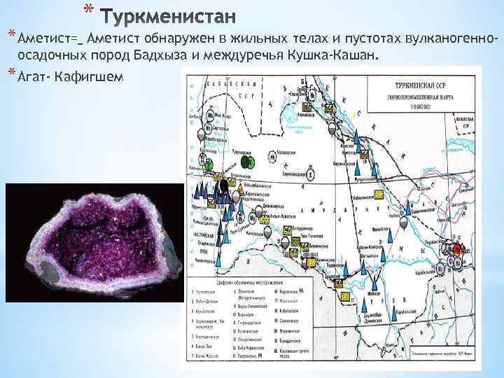 * * Аметист= Аметист обнаружен в жильных телах и пустотах вулканогенноосадочных пород Бадхыза и