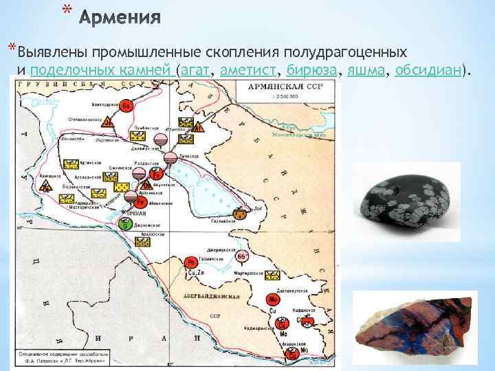 * *Выявлены промышленные скопления полудрагоценных и поделочных камней (агат, аметист, бирюза, яшма, обсидиан). 