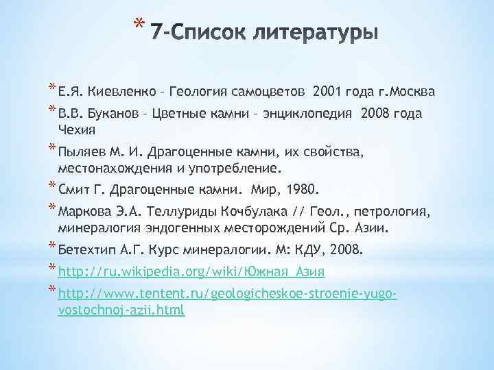 * * Е. Я. Киевленко – Геология самоцветов 2001 года г. Москва * В.