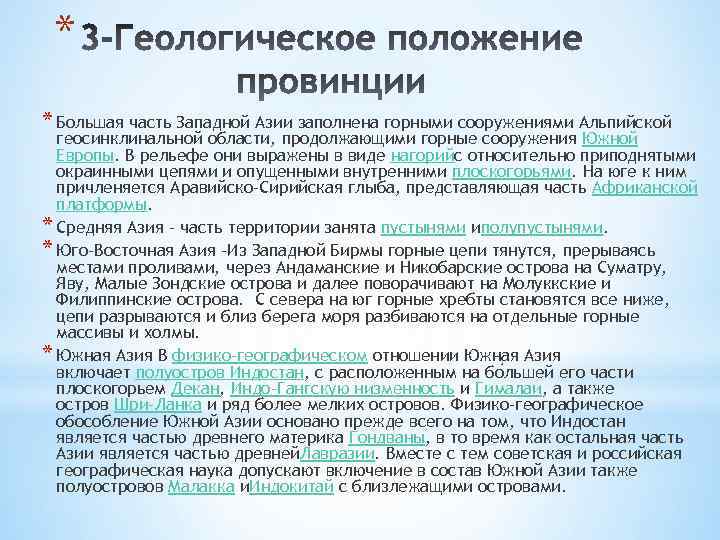 * * Большая часть Западной Азии заполнена горными сооружениями Альпийской геосинклинальной области, продолжающими горные