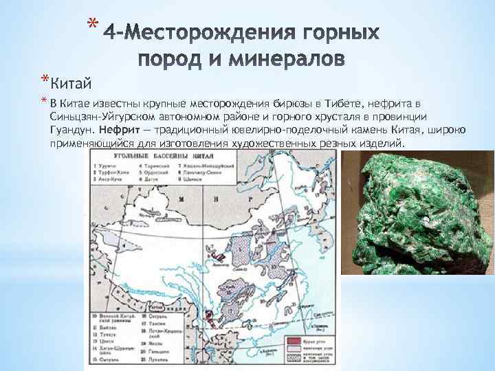 * *Китай * В Китае известны крупные месторождения бирюзы в Тибете, нефрита в Синьцзян-Уйгурском