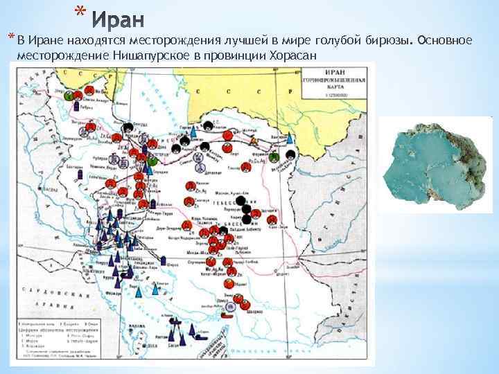 * * В Иране находятся месторождения лучшей в мире голубой бирюзы. Основное месторождение Нишапурское