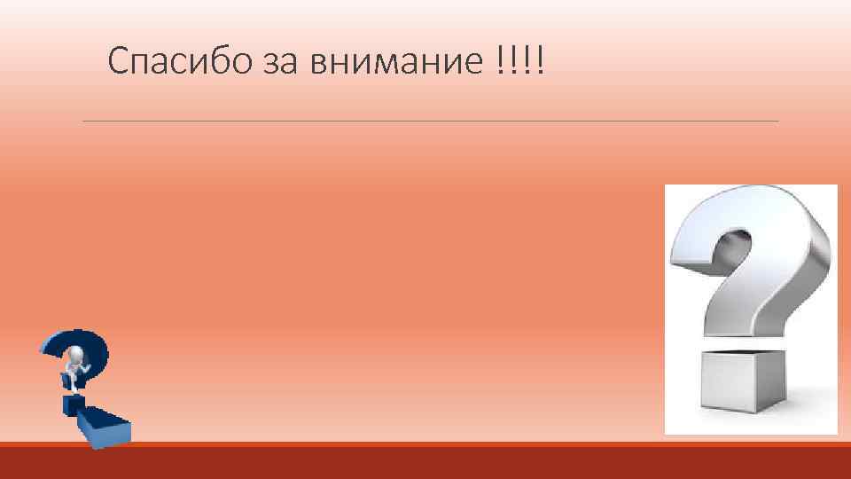 Спасибо за внимание !!!! 