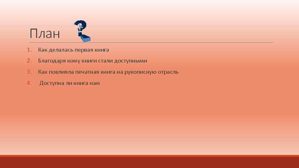 План 1. Как делалась первая книга 2. Благодаря кому книги стали доступными 3. Как