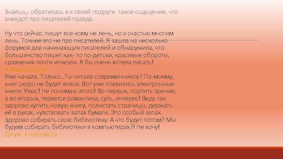 Знаешь, - обратилась я к своей подруге. такое ощущение, что анекдот про писателей правда.