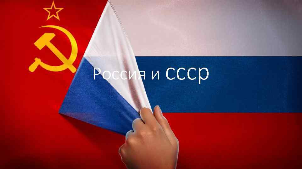 Россия и ссср 