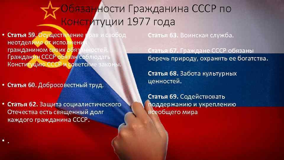 Обязанности Гражданина СССР по Конституции 1977 года • Статья 59. Осуществление прав и свобод