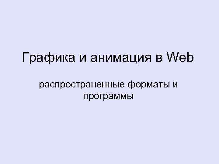 Графика и анимация в Web распространенные форматы и программы 