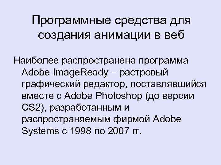 Программные средства для создания анимации в веб Наиболее распространена программа Adobe Image. Ready –