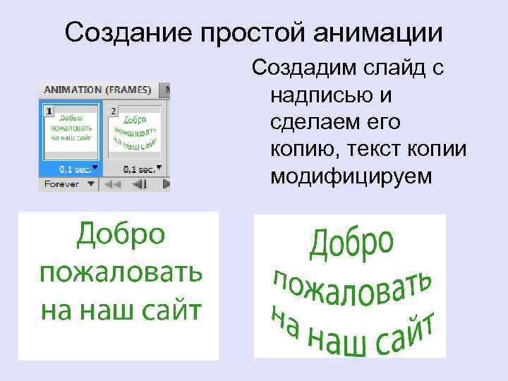 Создание простой анимации Создадим слайд с надписью и сделаем его копию, текст копии модифицируем