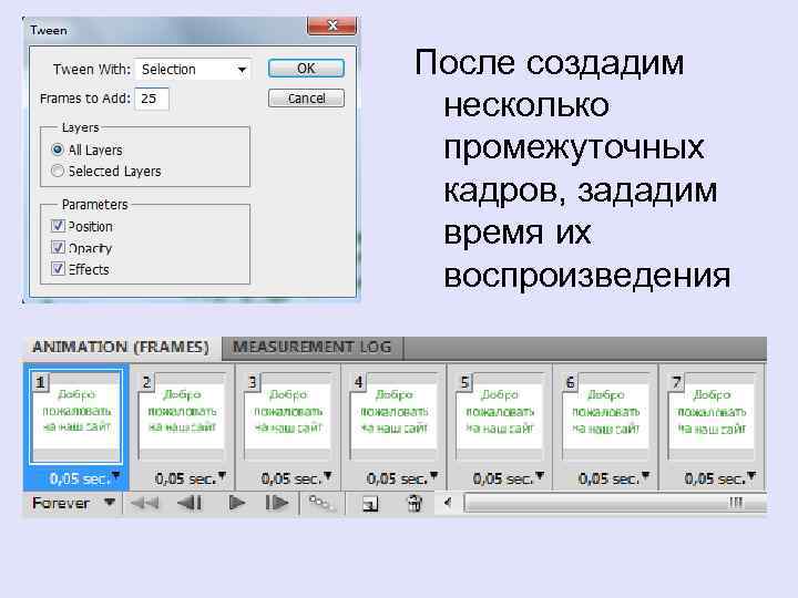 После создадим несколько промежуточных кадров, зададим время их воспроизведения 