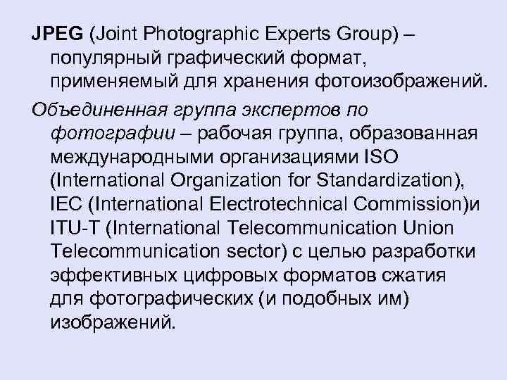 JPEG (Joint Photographic Experts Group) – популярный графический формат, применяемый для хранения фотоизображений. Объединенная