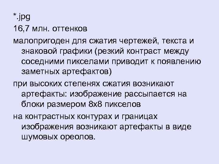 *. jpg 16, 7 млн. оттенков малопригоден для сжатия чертежей, текста и знаковой графики