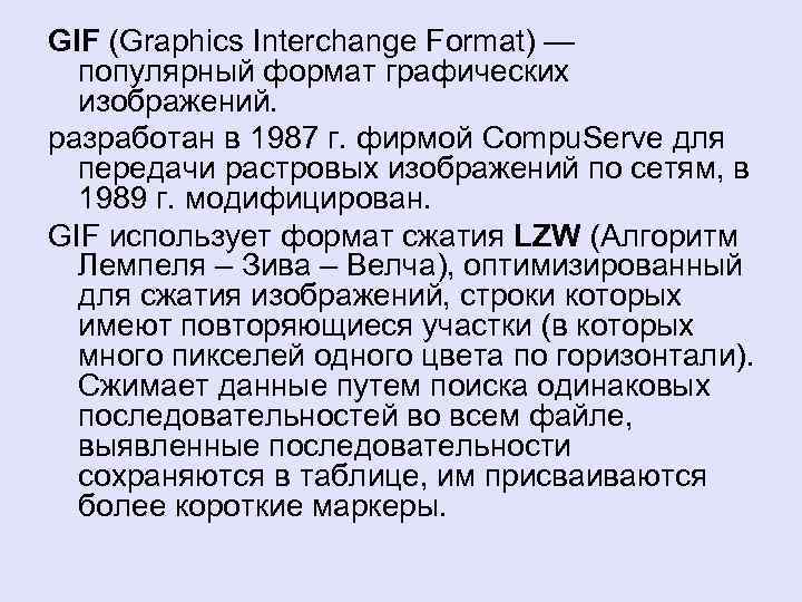 GIF (Graphics Interchange Format) — популярный формат графических изображений. разработан в 1987 г. фирмой