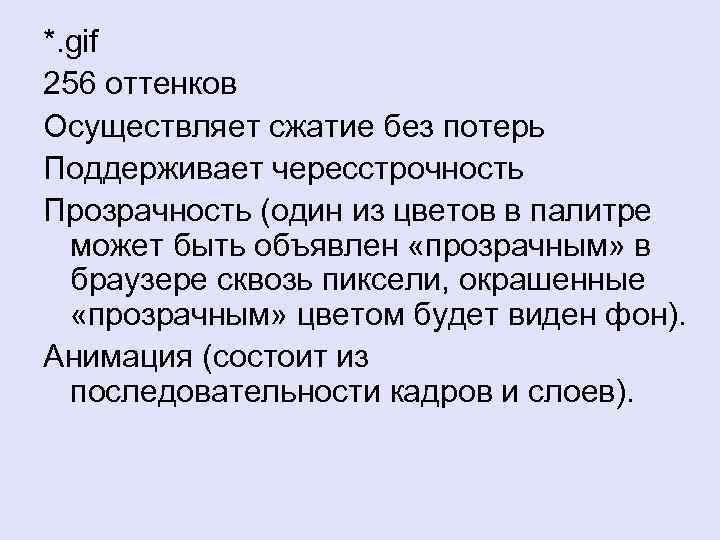 *. gif 256 оттенков Осуществляет сжатие без потерь Поддерживает чересстрочность Прозрачность (один из цветов