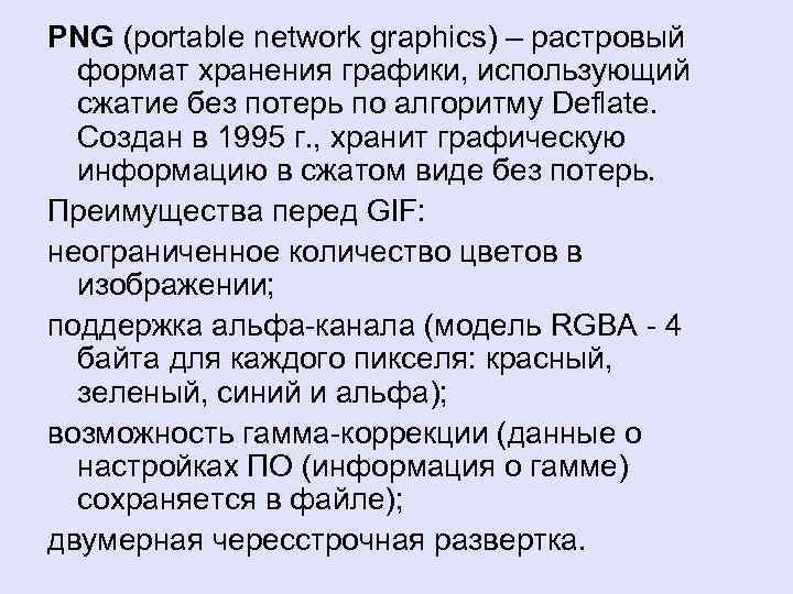 PNG (portable network graphics) – растровый формат хранения графики, использующий сжатие без потерь по