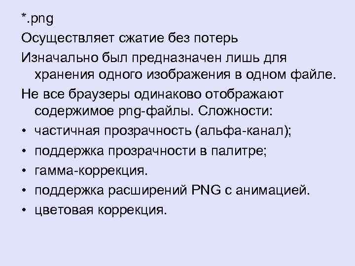 *. png Осуществляет сжатие без потерь Изначально был предназначен лишь для хранения одного изображения