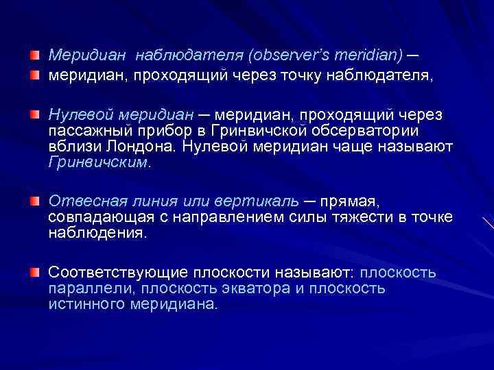 Вторая ориентация. Меридиан наблюдателя. Ориентирование наблюдателя на земной поверхности. Меридиан наблюдателя в навигации. Истинного меридиана места наблюдателя.