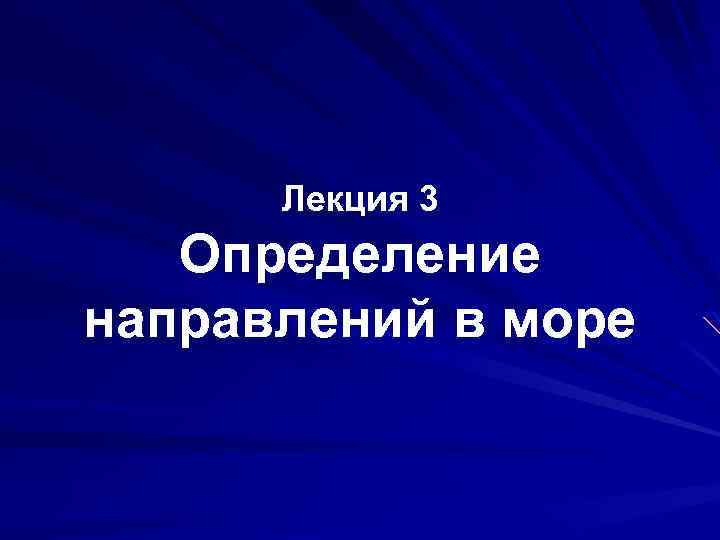 Лекция 3 Определение направлений в море 