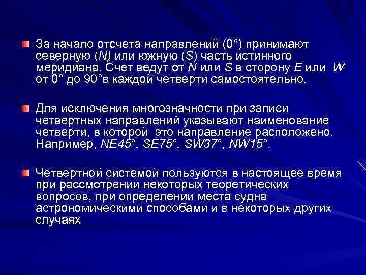 За начало отсчета направлений (0°) принимают северную (N) или южную (S) часть истинного меридиана.