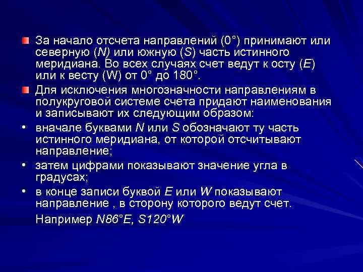  • • • За начало отсчета направлений (0°) принимают или северную (N) или
