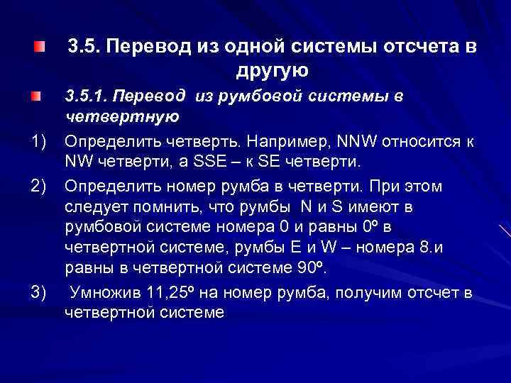 3. 5. Перевод из одной системы отсчета в другую 1) 2) 3) 3. 5.
