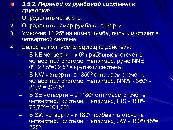 1. 2. 3. 4. 3. 5. 2. Перевод из румбовой системы в круговую Определить