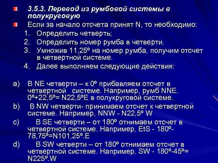 3. 5. 3. Перевод из румбовой системы в полукруговую Если за начало отсчета принят