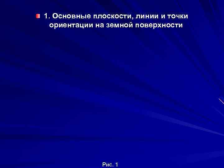 1. Основные плоскости, линии и точки ориентации на земной поверхности Рис. 1 