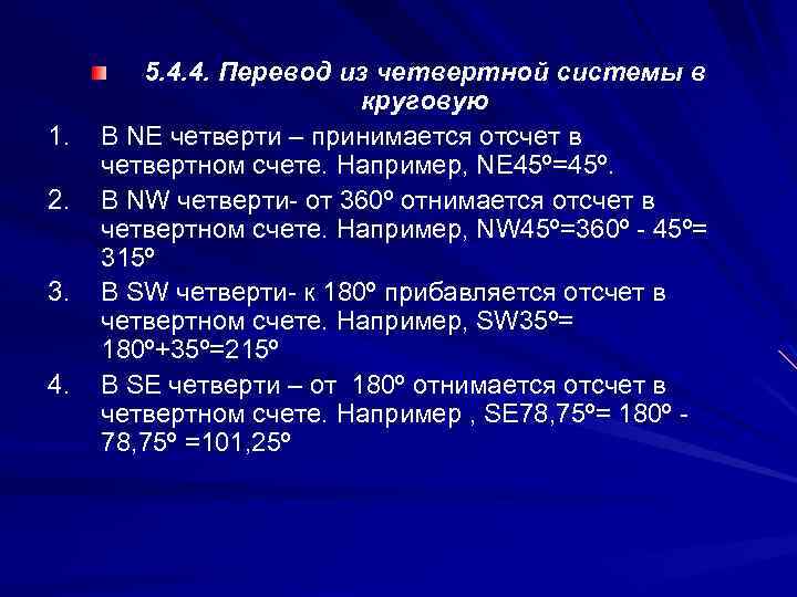 1. 2. 3. 4. 5. 4. 4. Перевод из четвертной системы в круговую В