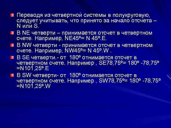 Переводя из четвертной системы в полукруговую, следует учитывать, что принято за начало отсчета –