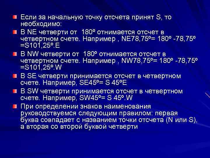 Если за начальную точку отсчета принят S, то необходимо: В NE четверти от 180º
