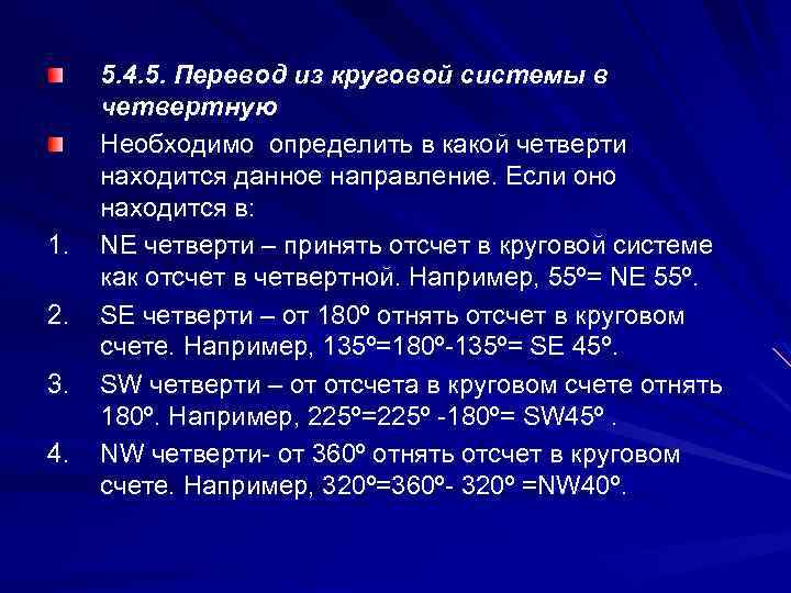 1. 2. 3. 4. 5. 4. 5. Перевод из круговой системы в четвертную Необходимо